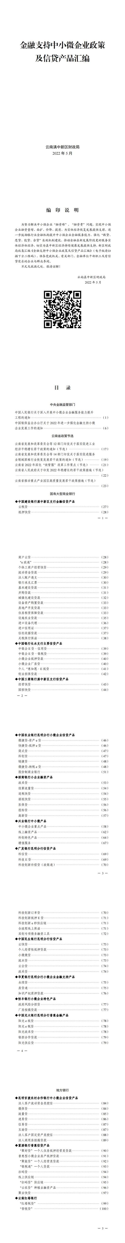 金融支持中小微企业政策及信贷产品汇编_00